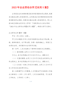 2023年企业劳动合同【实用5篇】