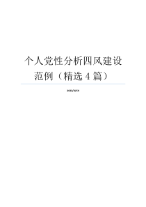 个人党性分析四风建设范例（精选4篇）