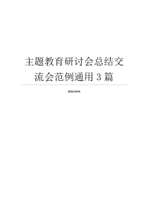 主题教育研讨会总结交流会范例通用3篇