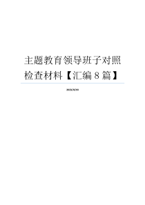 主题教育领导班子对照检查材料【汇编8篇】