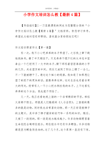 小学作文培训怎么教【最新4篇】