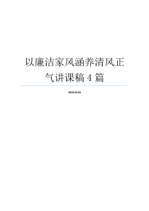 以廉洁家风涵养清风正气讲课稿4篇