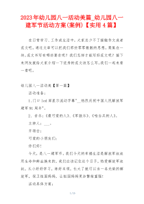 2023年幼儿园八一活动美篇_幼儿园八一建军节活动方案(案例)【实用4篇】