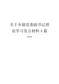 关于乡镇党委副书记理论学习发言材料4篇
