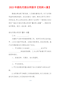 2023年委托代理合同签字【范例4篇】