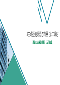 [小学道德与法治部编版5上]3主动拒绝烟酒与毒品  第二课时