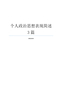 个人政治思想表现简述3篇