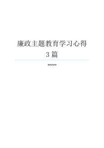 廉政主题教育学习心得3篇
