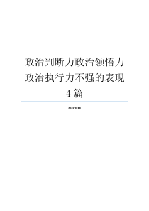 政治判断力政治领悟力政治执行力不强的表现4篇