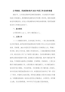 公司统战、民族团结进步2023年度工作总结供借鉴