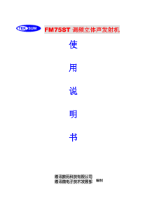 FM75ST调频立体声发射机使用说明书编制德讯