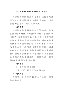 XX乡抓教育高质量发展述职评议工作方案