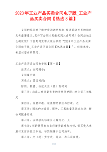 2023年工业产品买卖合同电子版_工业产品买卖合同【热选8篇】
