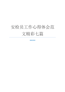 安检员工作心得体会范文精彩七篇