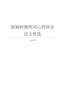 新颖师德师风心得体会范文优选
