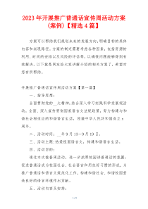 2023年开展推广普通话宣传周活动方案(案例)【精选4篇】