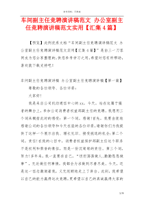车间副主任竞聘演讲稿范文 办公室副主任竞聘演讲稿范文实用【汇集4篇】