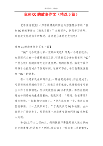 我和QQ的故事作文（精选5篇）