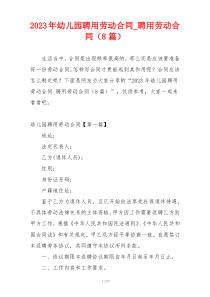 2023年幼儿园聘用劳动合同_聘用劳动合同（8篇）