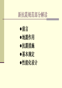 抗震规范解读