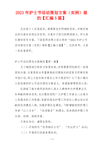 2023年护士节活动策划方案（实例）做的【汇编5篇】