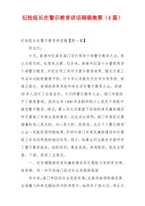 纪检组长在警示教育讲话稿稿集聚（4篇）