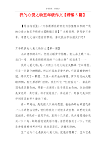 我的心爱之物五年级作文【精编5篇】