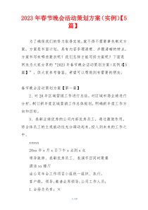 2023年春节晚会活动策划方案（实例）【5篇】