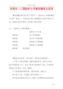 实用五一二国际护士节演讲稿范文实用