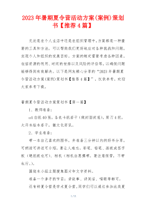 2023年暑期夏令营活动方案(案例)策划书【推荐4篇】