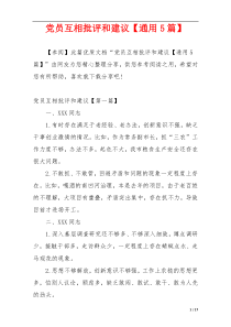 党员互相批评和建议【通用5篇】