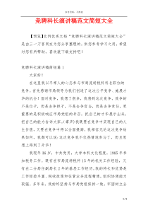 竞聘科长演讲稿范文简短大全