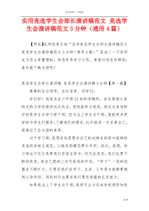 实用竞选学生会部长演讲稿范文 竞选学生会演讲稿范文3分钟（通用4篇）