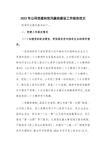 2023年公司党建和党风廉政建设工作报告范文
