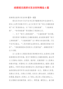 政绩观交流研讨发言材料精选4篇