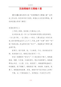 发烧精编作文精编5篇