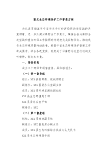 重点生态环境保护工作督查方案