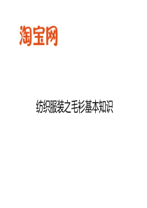 淘宝网-纺织服装之毛衫基本知识