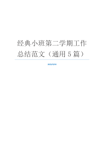经典小班第二学期工作总结范文（通用5篇）