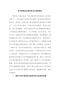 青年理想信念教育常态化调研报告