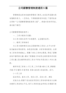 公司薪酬管理制度通用5篇