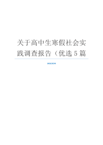 关于高中生寒假社会实践调查报告（优选5篇