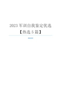 2023军训自我鉴定优选【热选5篇】