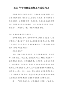 2023年学校食堂思想工作总结范文