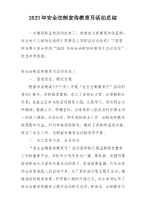 2023年安全法制宣传教育月活动总结