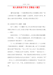 别人家的孩子作文【精选5篇】