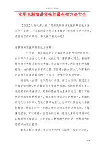 实用克服演讲紧张的最有效方法大全