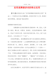 实用竞聘演讲词的特点实用