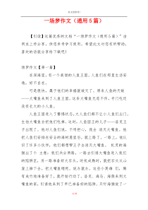 一场梦作文（通用5篇）