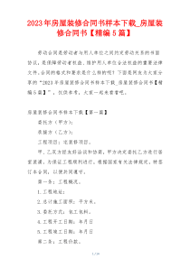 2023年房屋装修合同书样本下载_房屋装修合同书【精编5篇】